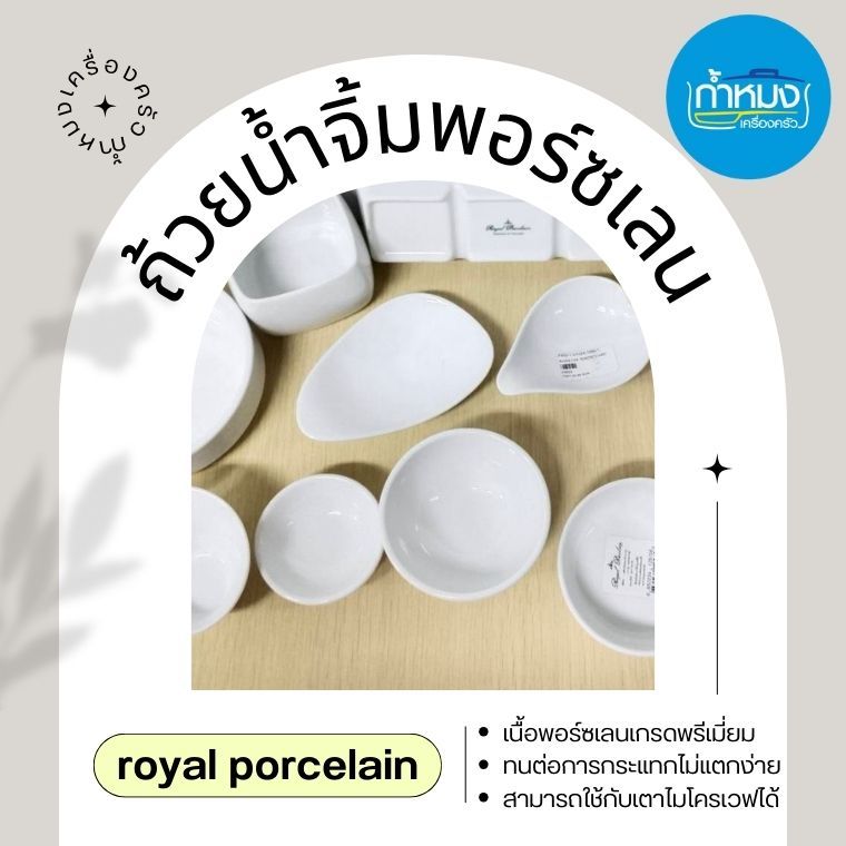 ถ้วยน้ำจิ้ม ถ้วยใส่ซอส เนื้อพอร์ชเลน สีขาว แบรนด์รอยัล ปอร์ซเลน Royal Porcelain **ราคาต่อชิ้น**