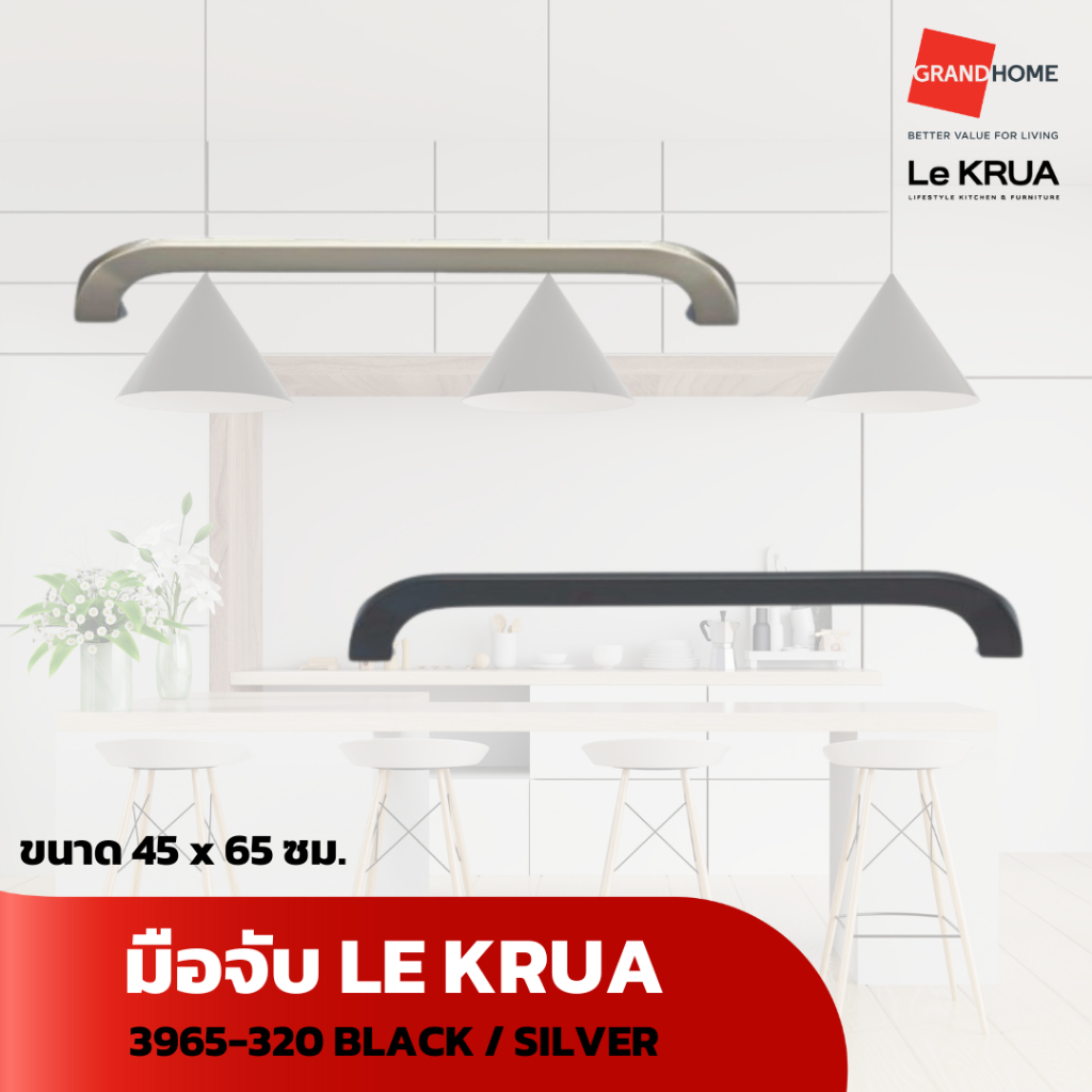 LE KRUA มือจับ 3965-320 SILVER / BLACK - GRANDHOMEMART