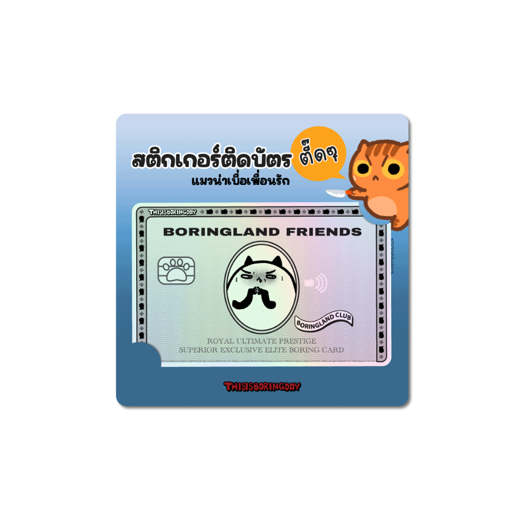แมวน่าเบื่อเพื่อนรัก ThisisBoringday สติกเกอร์ติดบัตรตี๊ดๆ
