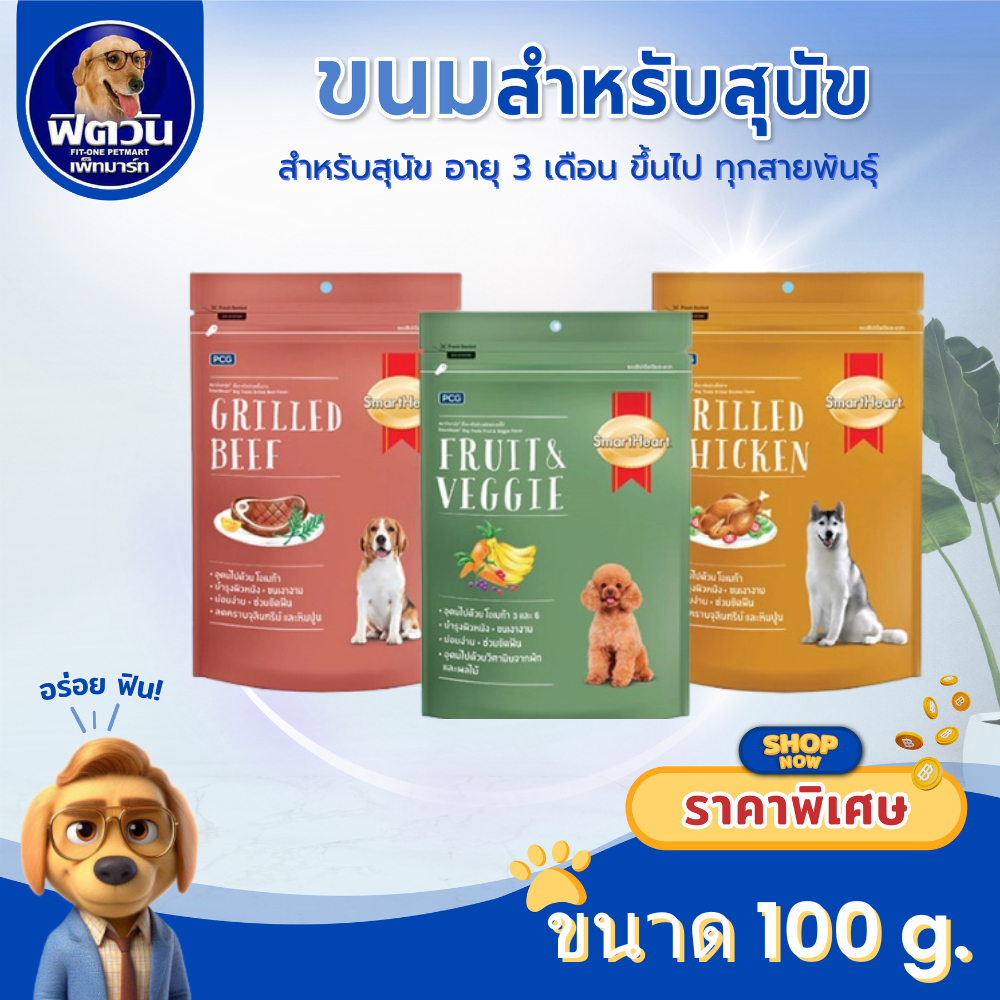 Smart Heart Grilled Beff ขนมสุนัข รสเนื้อย่าง100ก.{ขนม}