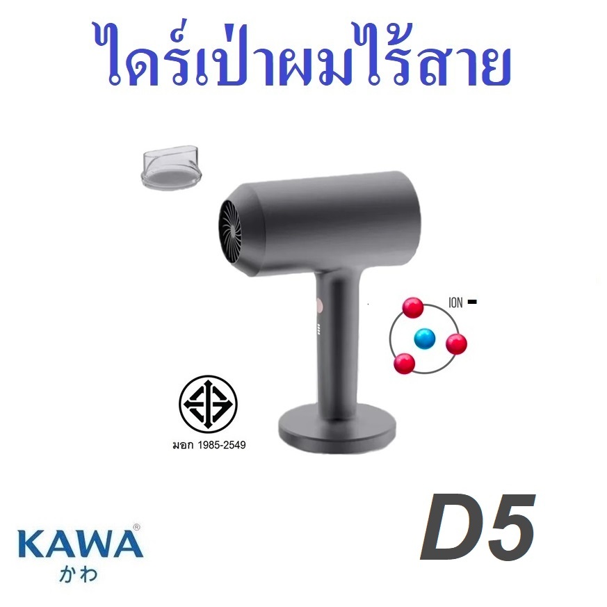 KAWA ไดร์เป่าผมไร้สาย Kawa D5 ใช้ได้ทั้งลมร้อนและลมเย็น มาพร้อมไอออนถนอมเส้นผม