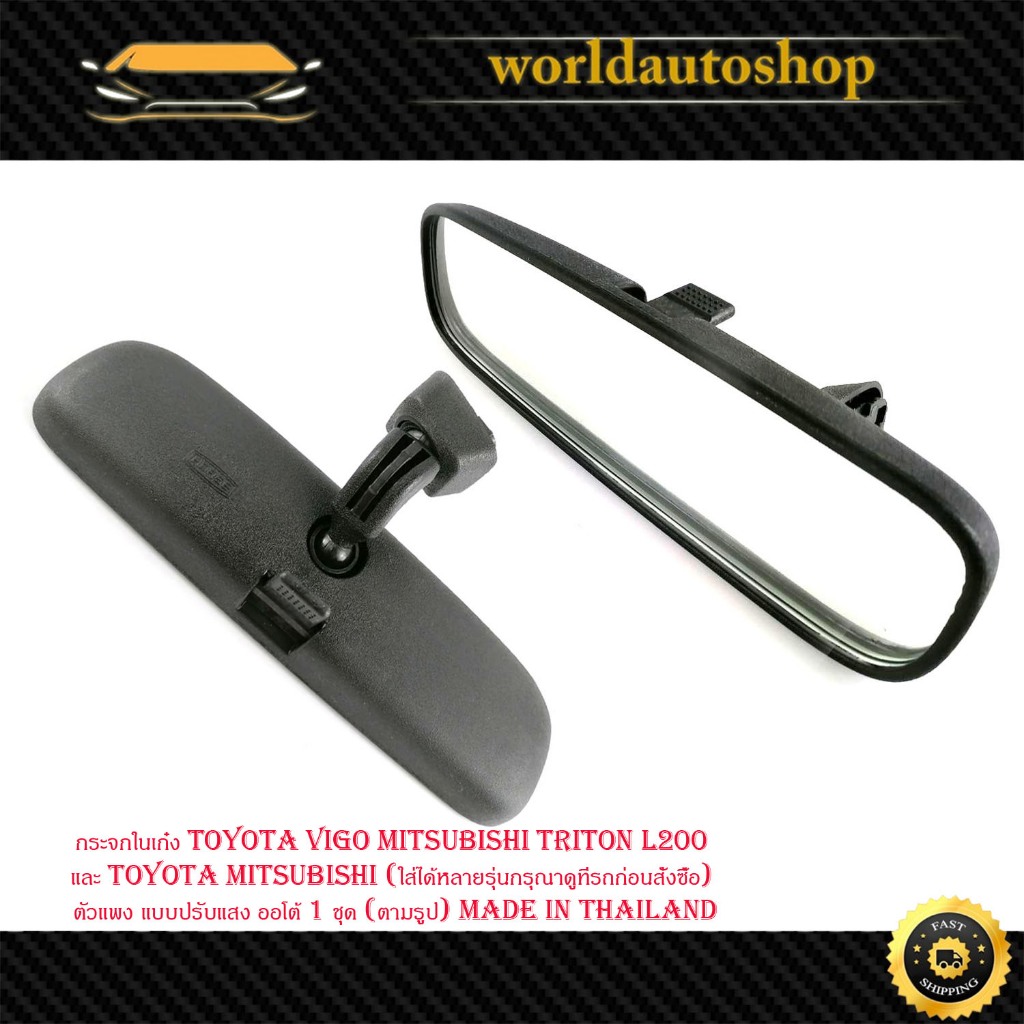 กระจกในเก๋ง toyota vigo mitsubishi triton L200 1โตโยต้า วีโก้ มิตซูบิชิ ไททัน แบบปรับแสง 1 ชิ้น