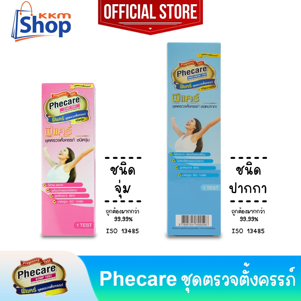 Phecare Pregnancy Test ฟีแคร์ ชุดตรวจตั้งครรภ์ ที่ตรวจตั้งครรภ์ แบบจุ่ม (Strip) แบบปากกา (Midstream) มาตรฐาน ISO แม่นยำ