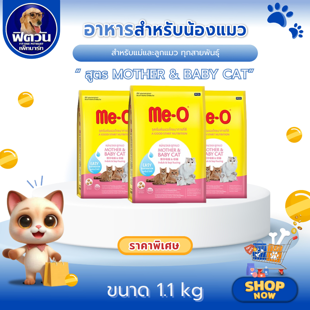 MeO MOTHER & BABY CAT อาหารเม็ดสำหรับแม่แมวและลูกแมวทุกสายพันธุ์ ขนาด 1.1 กิโลกรัม{อาหารแมวเม็ด}