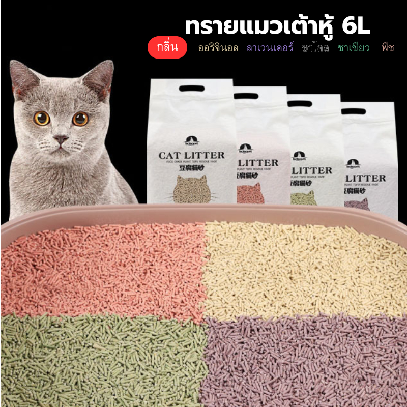 YIWUSHOP ปลีก/ส่ง ทรายแมวเต้าหู้ ออร์แกนิค100% ผลิตจากกากถั่วเหลืองธรรมชาติ ทรายแมว Cat Litter 6L