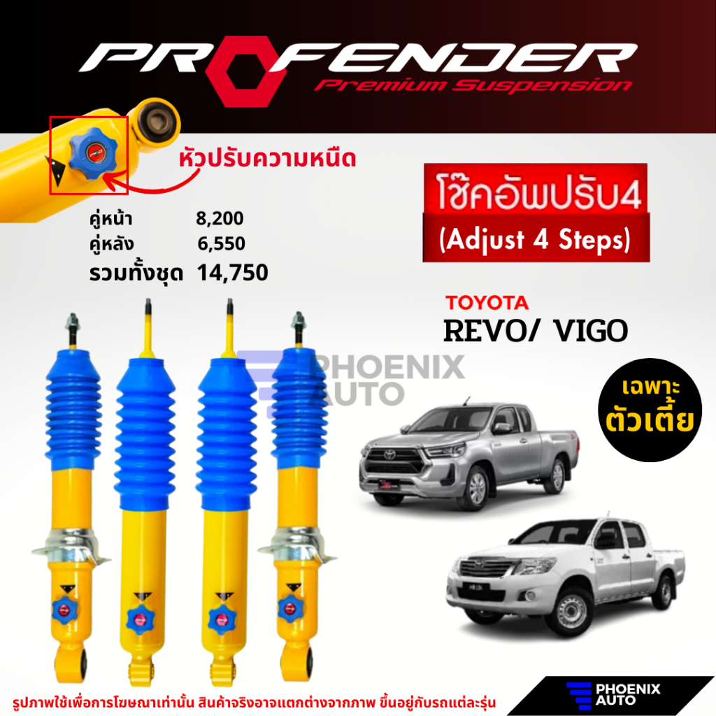 Profender PAG ปรับ 4 ระดับ โช๊คอัพรถ Toyota Revo/ Vigo (ตัวเตี้ย) ปี 2005-ปัจจุบัน – โปรปัง
