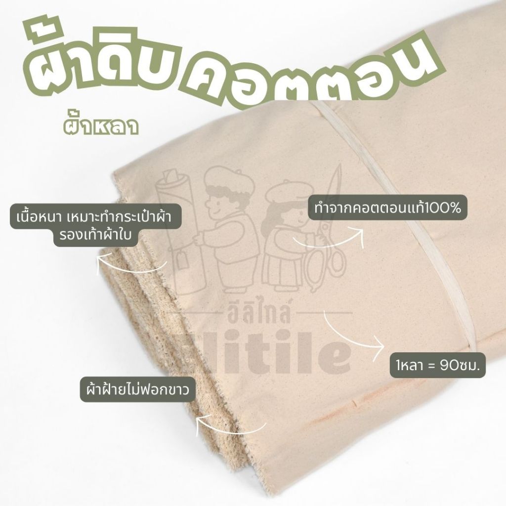 ผ้าดิบ ไม่ฟอกสีคอตตอน100% หน้ากว้าง 43นิ้ว ทำกระเป๋าลดโลกร้อน ทำรองเท้าผ้าใบ สารพัดประโยชน์ ผ้า เมตร