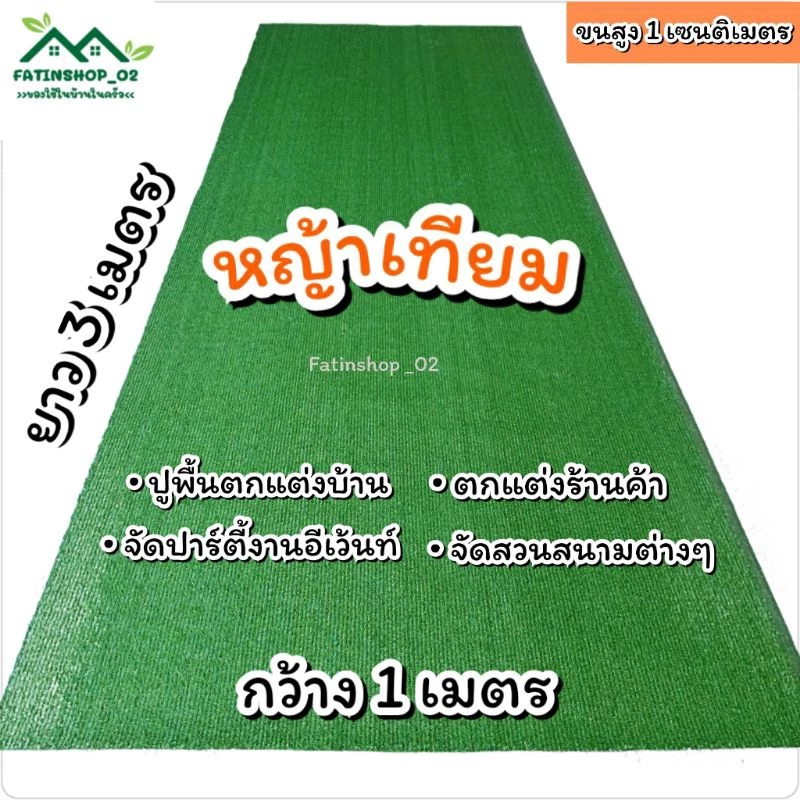 หญ้าเทียมราคาถูก หญ้าสูง1ซม.(1×3เมตร) หญ้าเทียมปูพื้นหญ้าเทียมปูร้านค้าโตะอาหาร จัดสวน จัดงานอีเว้นท์ หญ้าเทียมคุณภาพดี