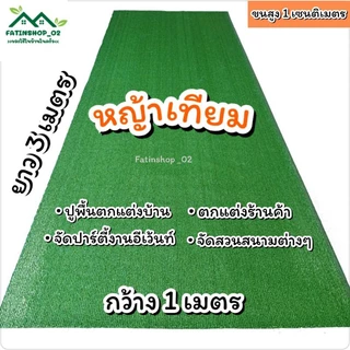 หญ้าเทียมราคาถูก หญ้าสูง1ซม.(1×3เมตร) หญ้าเทียมปูพื้นหญ้าเทียมปูร้านค้าโตะอาหาร จัดสวน จัดงานอีเว้นท์ หญ้าเทียมคุณภาพดี
