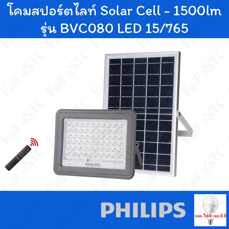 Philips ไฟสปอทไลท์ Solar BVC080 LED15/765 10 วัตต์ Daylight