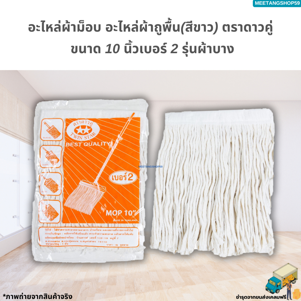 อะไหล่ผ้าม็อบ ผ้าถูพื้นตราดาวคู่ ขนาด 10 นิ้ว เบอร์ 2 (ผ้าบาง)