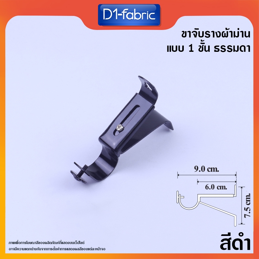 (ขายส่ง12บ.)ขาจับรางโชว์ 26 มม. สีดำ ขาจับราวผ้าม่าน สินค้าพร้อมจัดส่ง