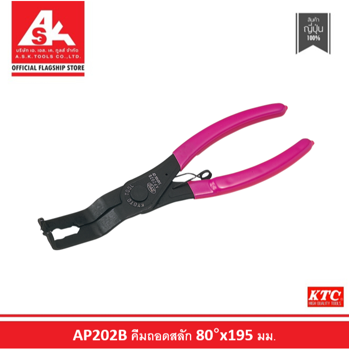 KTC คีมถอดสลัก 80°x195 มม. รหัสสินค้า AP202B