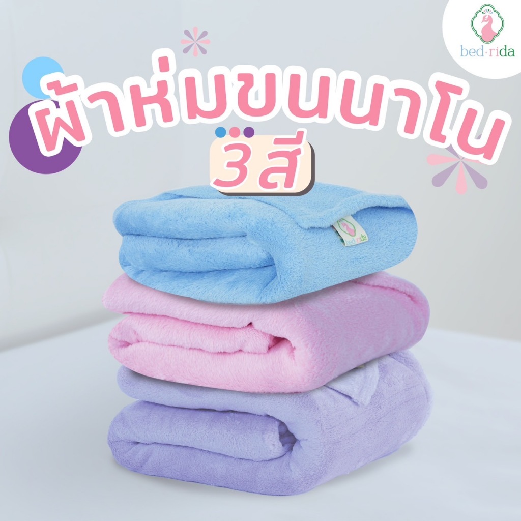 BEDRIDA ผ้าห่มนาโน ผ้าห่มขน