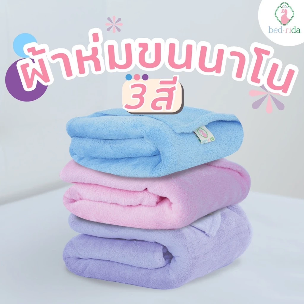 BEDRIDA ผ้าห่มนาโน ผ้าห่มขน