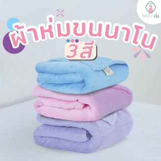 BEDRIDA ผ้าห่มนาโน ผ้าห่มขน