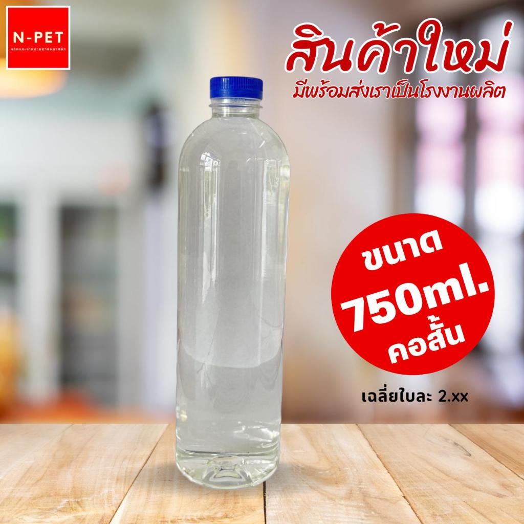 ขวดพลาสติก PET ขนาด 750 ml คอสั้น จำนวน 70/180 ใบ คอสั้น (สั่งได้ 1 ชิ้น / ออเดอร์)