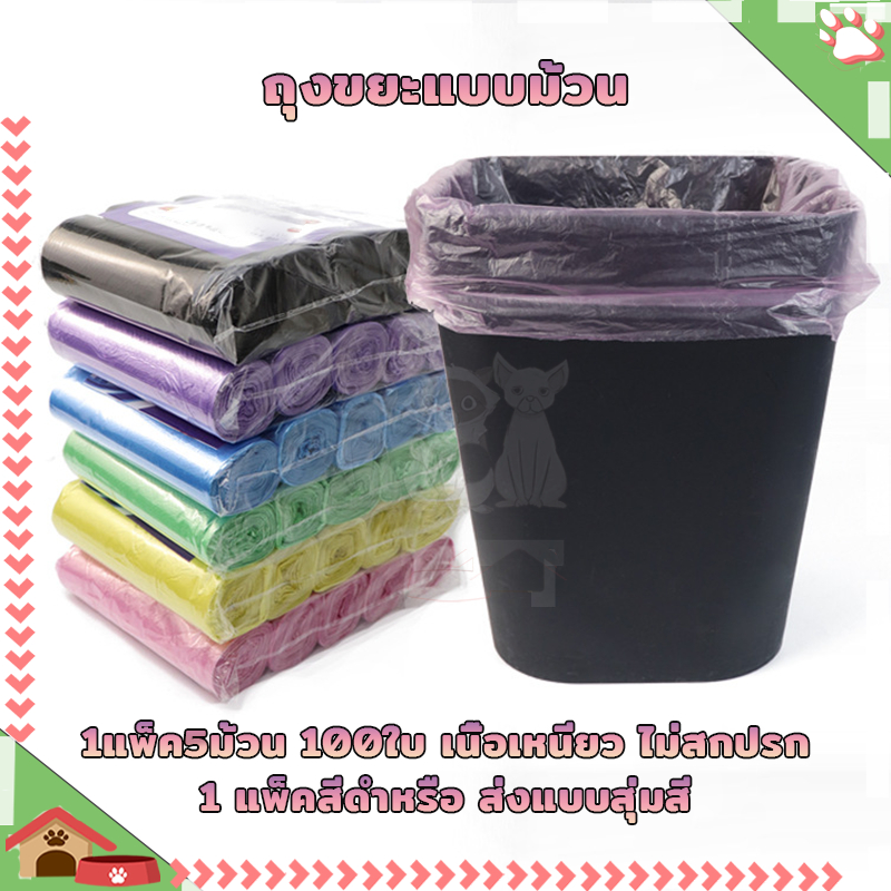 ถุงขยะแบบฉีก ถุงขยะพกพา 1แพ็ค มี5ม้วน (100ใบ) เหนียวไม่ขาดง่าย ฉีกตามเส้นประ แพค พกพา ถุงขยะอเนกประสงค์
