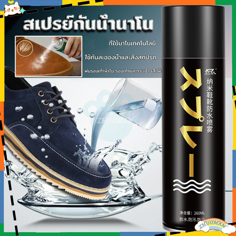 นาโนสเปรย์กันน้ำ สเปรย์กันน้ำนาโน 250ml สเปรย์กันน้ำ ไม่เจ็บรองเท้ารองเท้าและกระเป๋า เสื้อผ้า ใช้กันละอองน้ำและสิ่งสกปรก