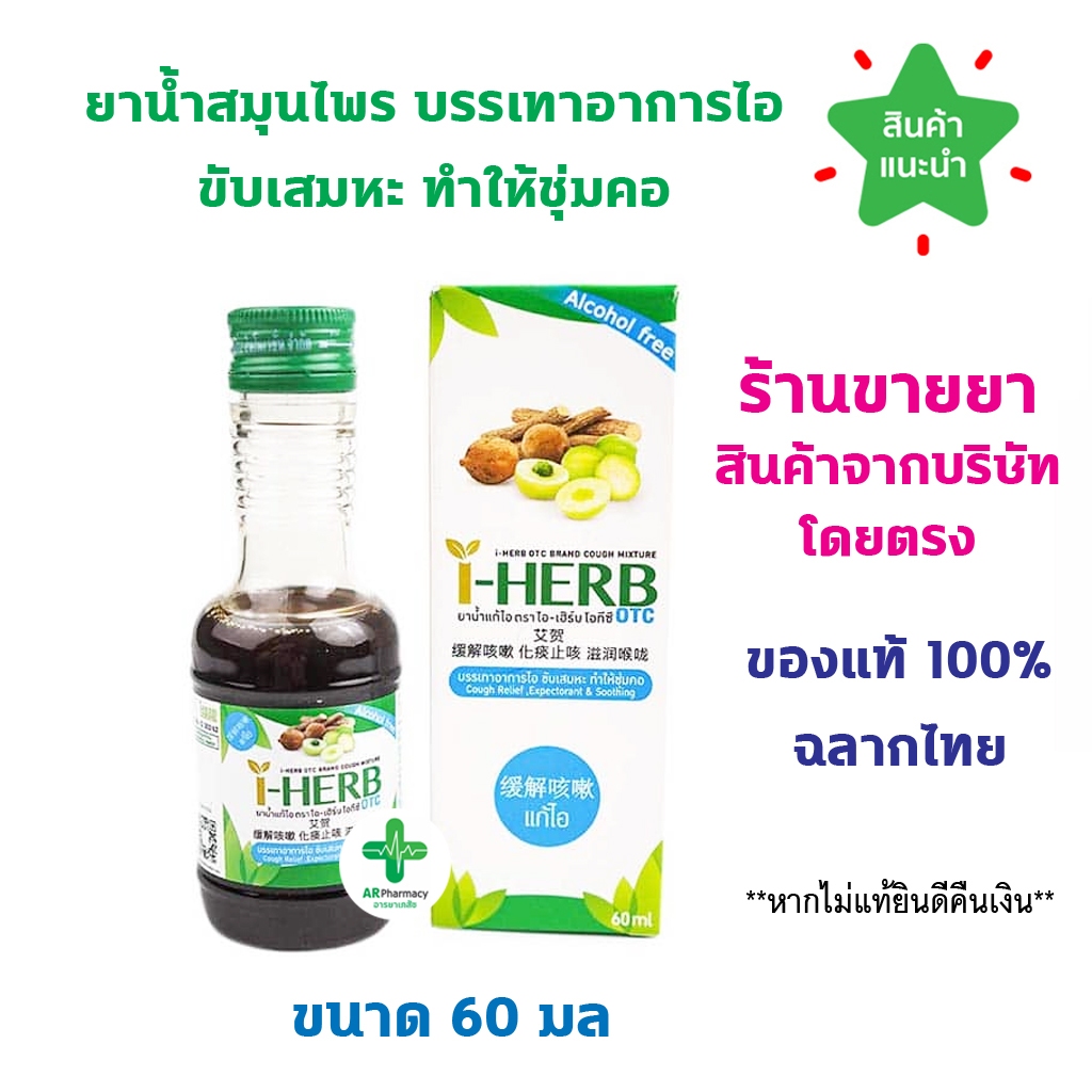 🔥พร้อมส่ง🔥 ยาน้ำแก้ไอ ตรา I - HERB ไอ-เฮิร์บ แก้ไอ ขับเสมหะ ยาสามัญประจำบ้าน I-Herb Cough Mixture 60ml. OTC