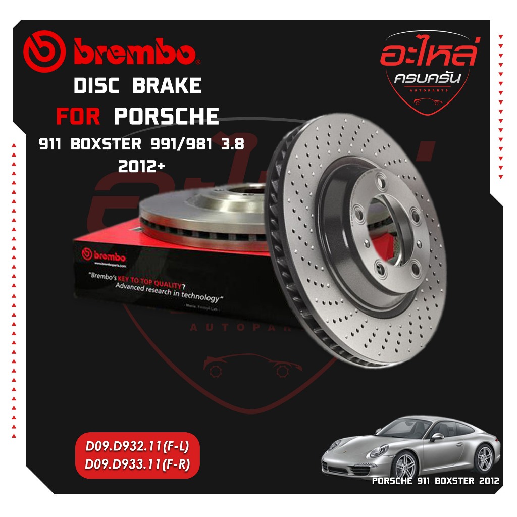 จานเบรกหน้า  PORSCHE 911 Boxster 991/981 3.8 ปี12 เจาะรู (HC)  12-> (D09 D932 11)(D09 D933 11)