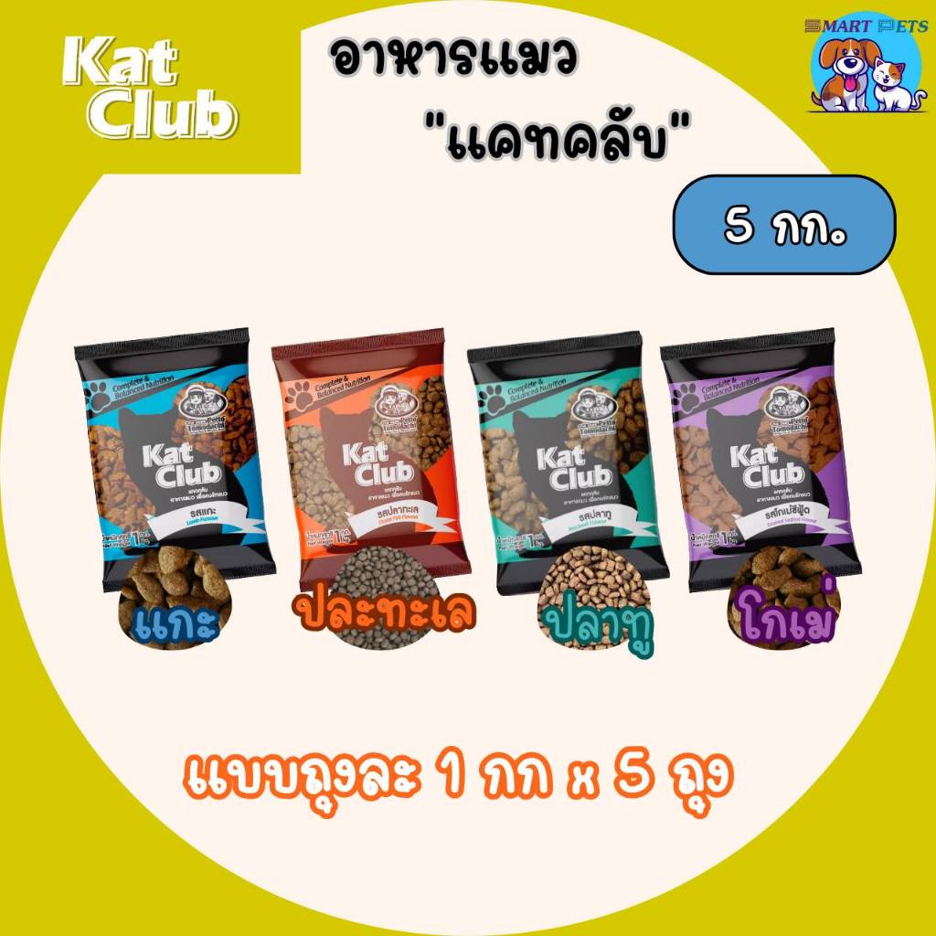 อาหารแมว Kat Club แคทคลับ แบ่งขาย 5 กิโล ถุงแบ่งจากโรงงาน