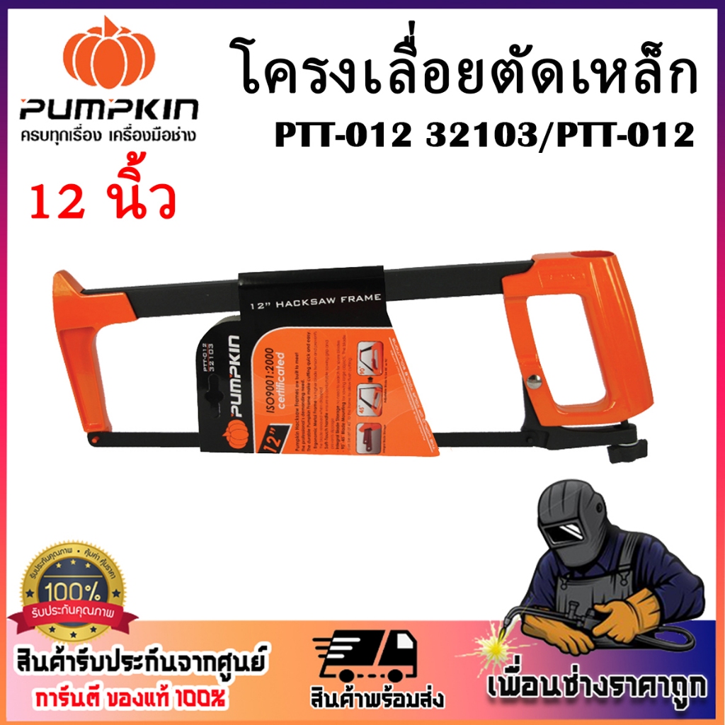 PUMPKIN โครงเลื่อยเหล็ก 12นิ้ว PTT-012 32103/PTT-012