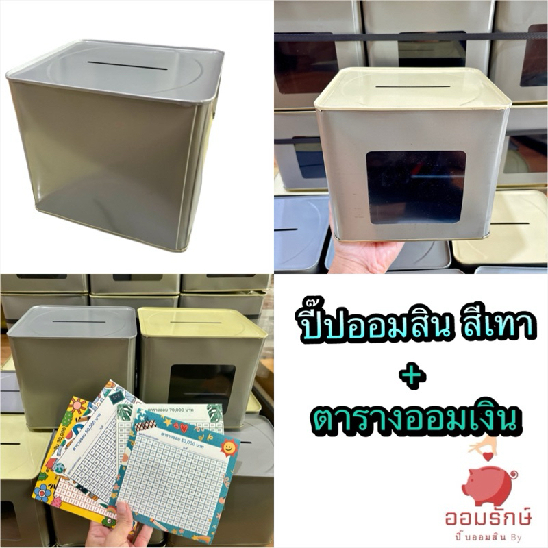 ปี๊ปออมสินสีเทาพร้อมตารางออม สูง 15 ซม. กระปุกออมสินปี๊ปสีเทาเท่านั้น