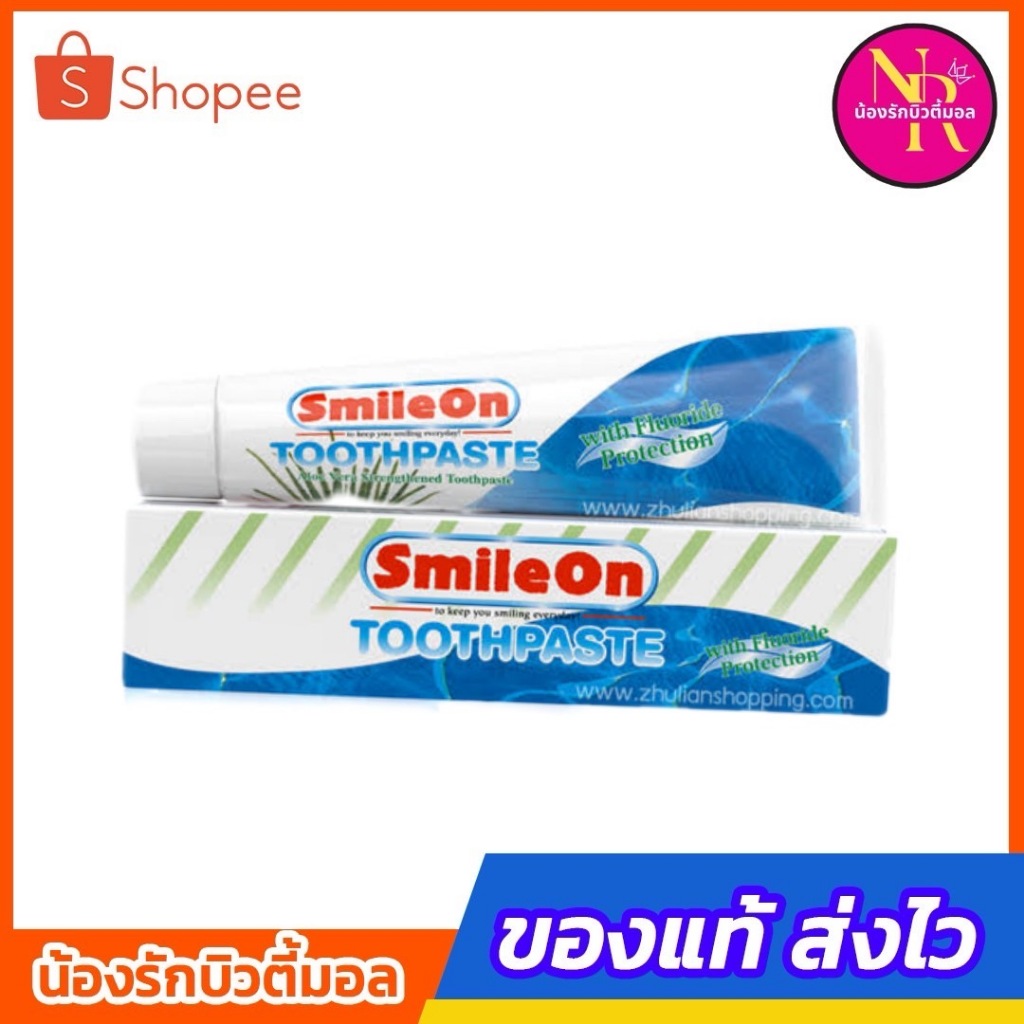 พร้อมส่ง ของแท้ | ยาสีฟันสไมล์ออน ทำความสะอาดช่องปาก