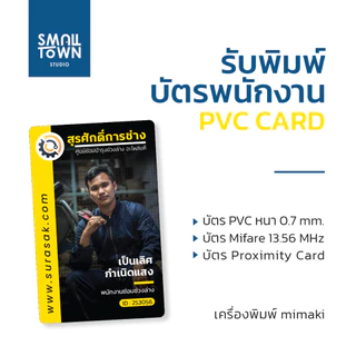 รับพิมพ์บัตร PVC บัตรพนักงาน,บัตรสมาชิก,บัตรการันตี,บัตรของขวัญ เครื่องmimaki