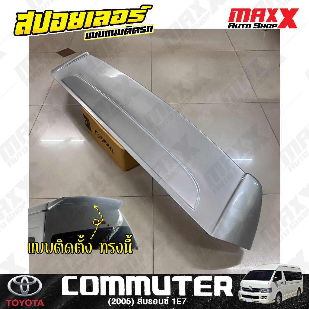 สปอยเลอร์ฝาท้าย TOYOTA COMMUTER 2005 แบบติดแนบตัวรถ 1 ชิ้น สีบรอนซ์ รหัสสี 1E7 ทรง HIACE V.3 (CP0490