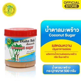 น้ำตาลมะพร้าว(ตราบ้านตาลปึก)กระปุก บรรจุ 500 กรัม COCONUT SUGAR 500 g.