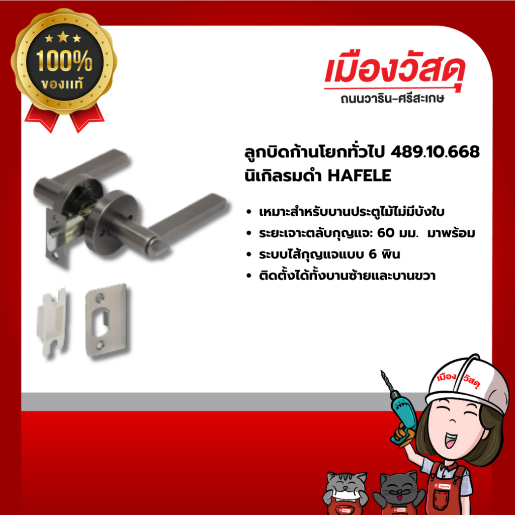 HAFELE ลูกบิดก้านโยกทั่วไป 489.10.668นิเกิลรมดำ ของแท้ By Scg warin เมืองวัสดุ