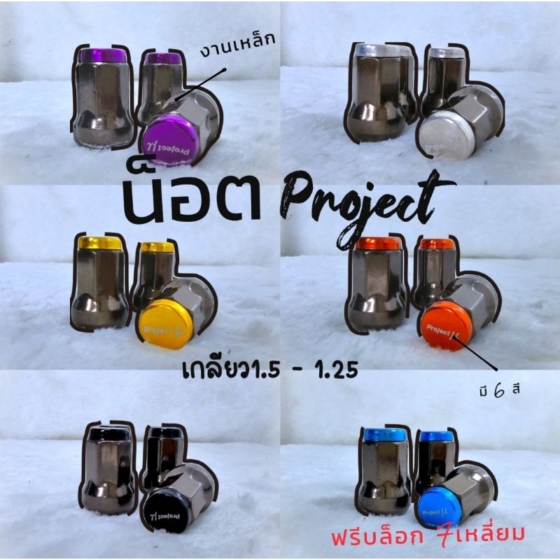 น็อตล้อ project MU 1.5-1.25 เหล็กอย่างดี แถมบล็อก 1 ตัว