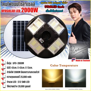 ไฟโซล่าเซลล์ UFO2000W-WW แสงวอมไวท์ โคมไฟถนนโซลาร์เซลล์ 8ทิศ…