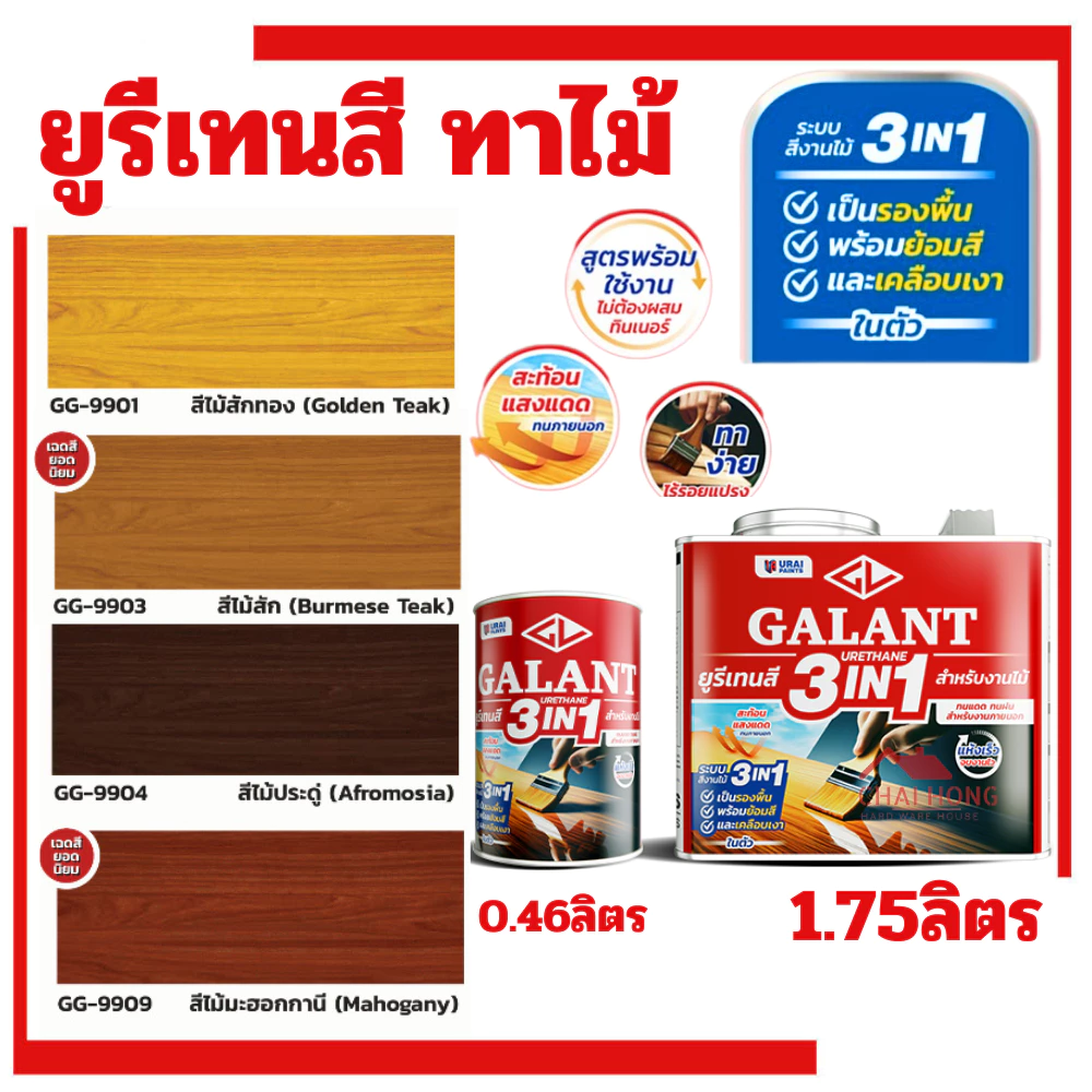 กาแลนท์ ยูรีเทนสี 3in1 งานย้อมสีไม้ GALANT 0.46ลิตร 1.75ลิตร ไม้สัก ไม้ประดู่ ไม้มะฮอกกานี รองพื้น เคลือบเงาไม้ สีทาไม้