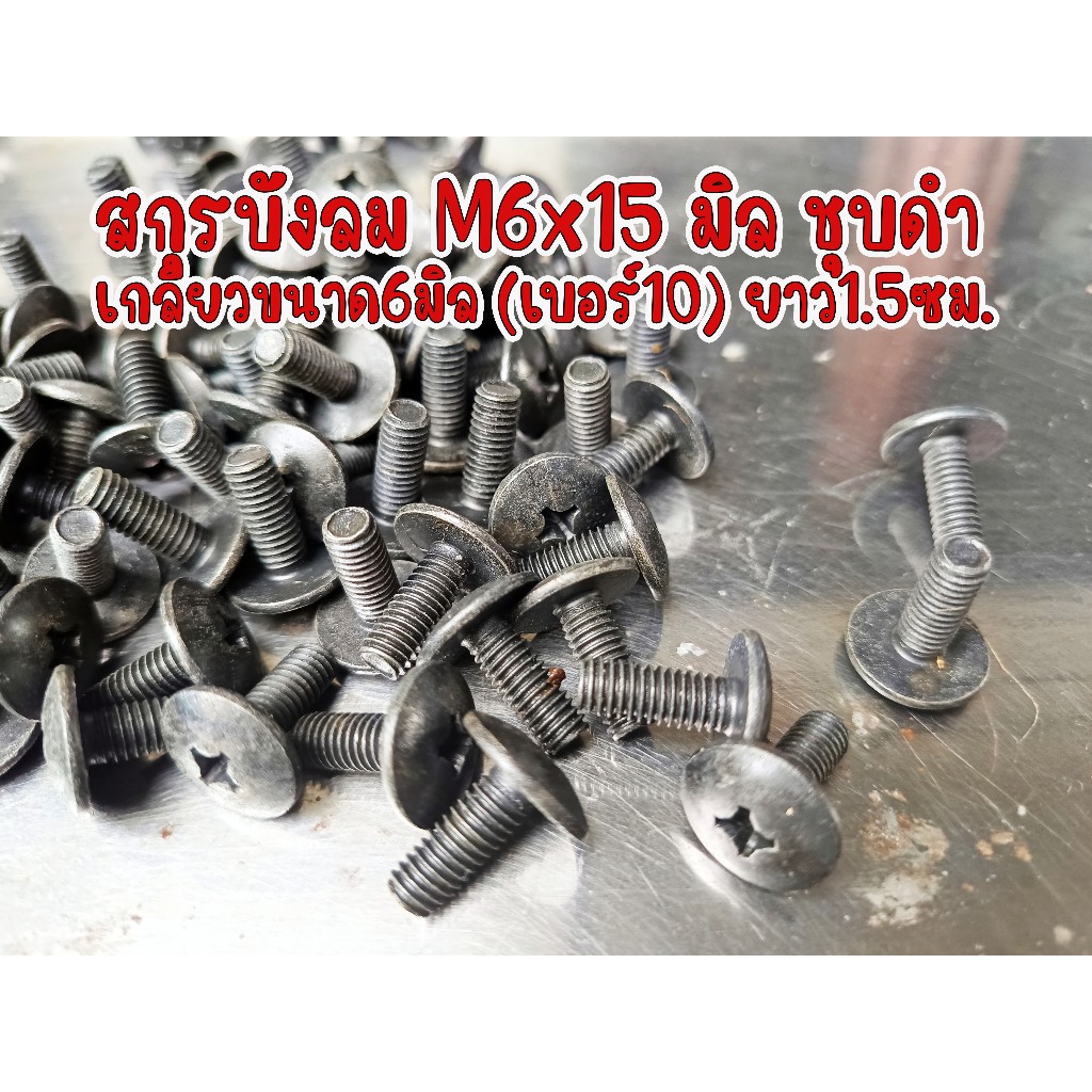 สกูรบังลม ชุบดำ ชุบโครเมียม **ราคาต่อเเพ็ค** น๊อตชุดสีฮอนด้า หัวร่ม ขนาด6มิล (เบอร์10) ยาว10-30มิล