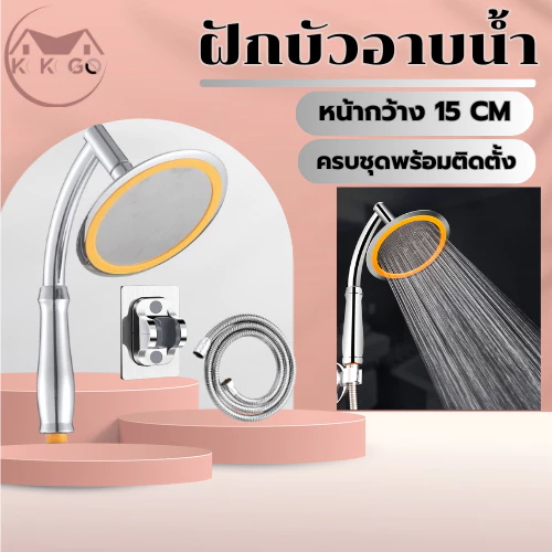 ฝักบัวอาบน้ำ เพิ่มแรงดันน้ำทำให้ช่วยประหยัดน้ำได้ดีขึ้น สามารถหมุนได้ถึง 360 องศา แข็งแรง ทนทาน