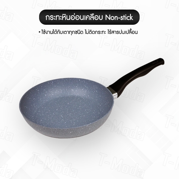 กระทะ Non-stick เคลือบหินอ่อน ทรงตื้น ร้อนไว ไม่ต้องใช้น้ำมัน