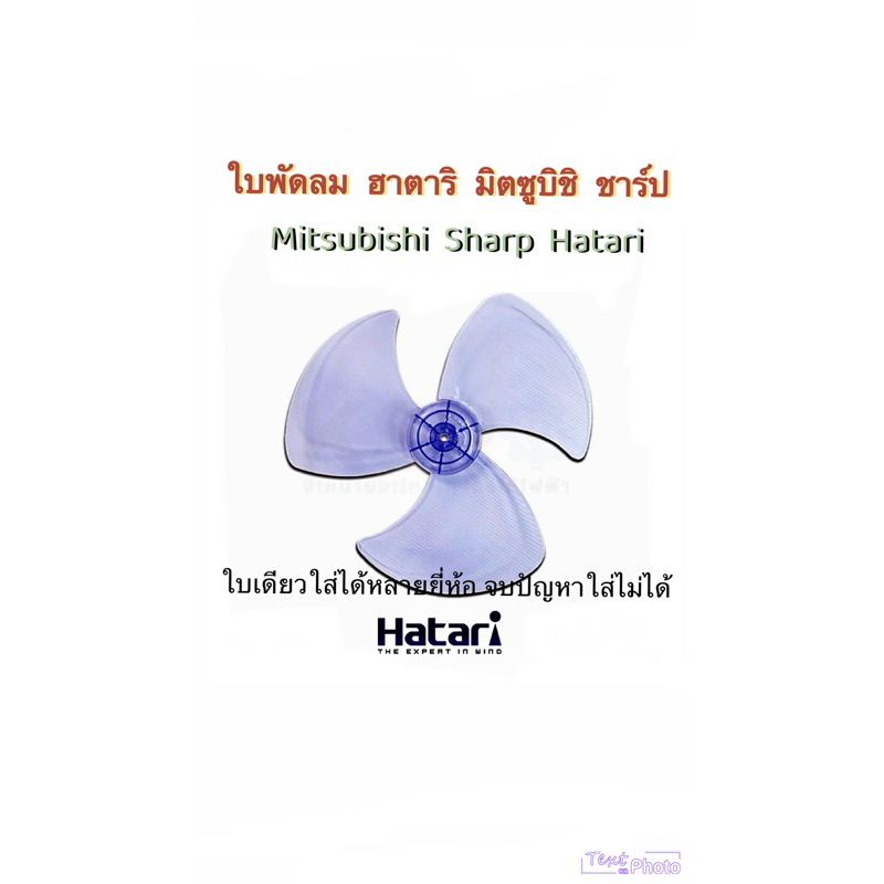 ใบพัดลม 16” เกรดหนา ใส่ฮาตาริ มิตซูบิชิ ชาร์ป และอื่นๆ