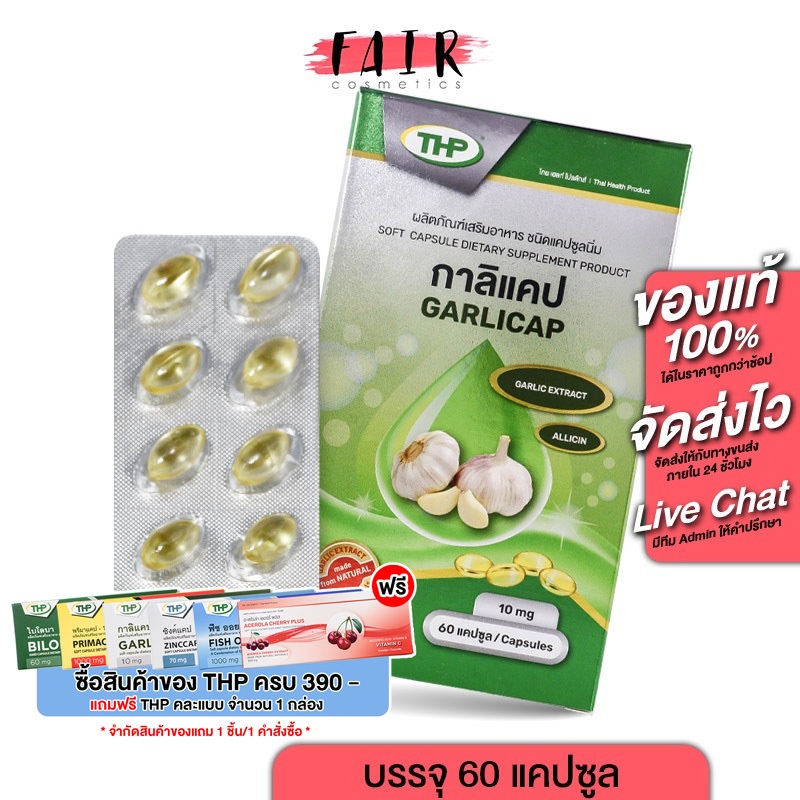 THP Garlicap ทีเอชพี กาลิแคป น้ำมันกระเทียม