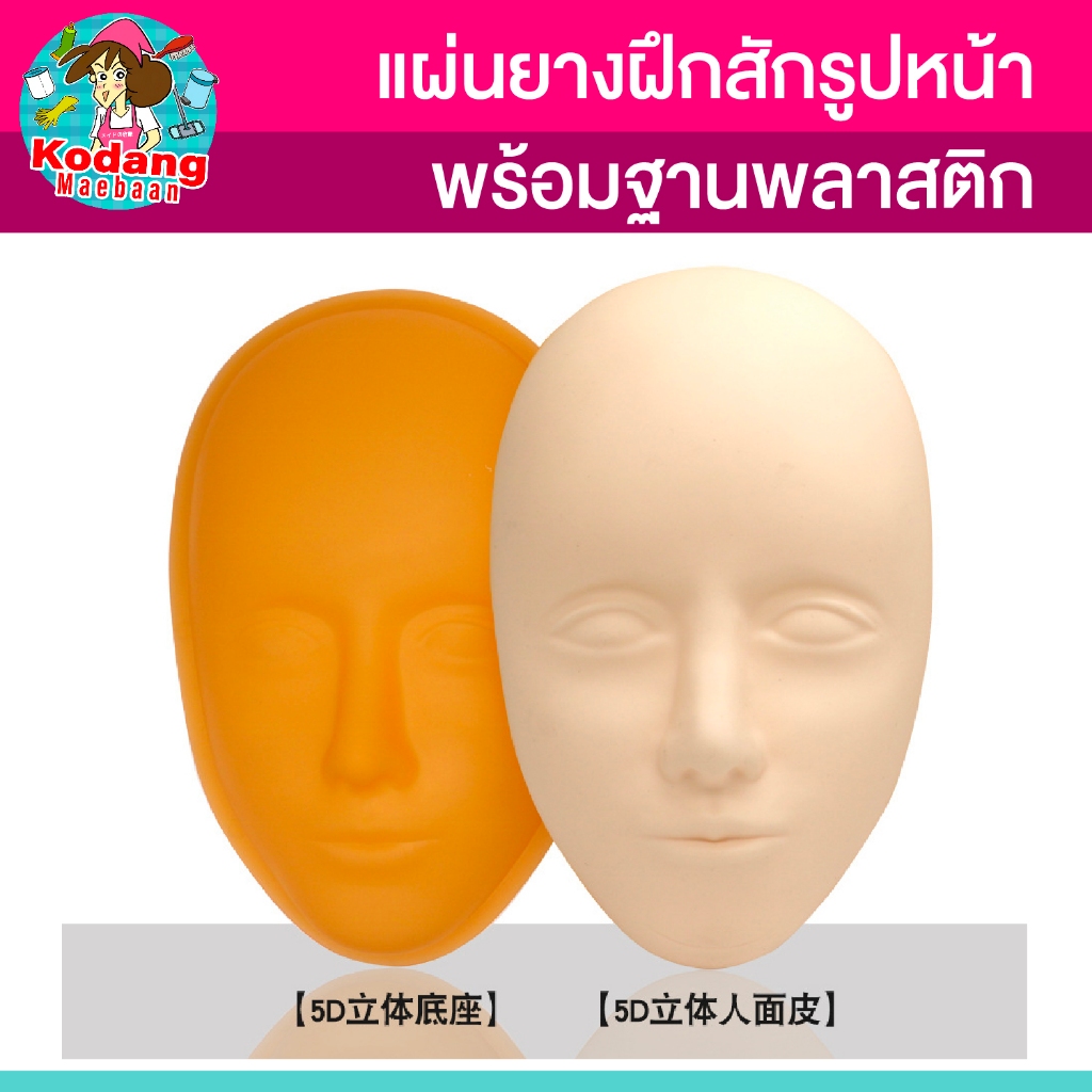 หนังซิลิโคนฝึกสัก 5D พร้อมฐาน สำหรับฝึกสักคิ้ว สักปาก ต่อขนตา แต่งหน้า