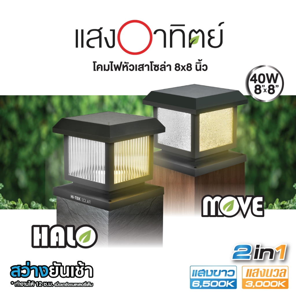 HI-TEK โคมหัวเสาโซล่าทรงสี่เหลี่ยม 8 นิ้ว รุ่น HALO และ รุ่น MOVE