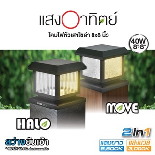 HI-TEK โคมหัวเสาโซล่าทรงสี่เหลี่ยม 8 นิ้ว รุ่น HALO และ รุ่น MOVE
