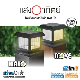 HI-TEK โคมหัวเสาโซล่าทรงสี่เหลี่ยม 8 นิ้ว รุ่น HALO และ รุ่น MOVE