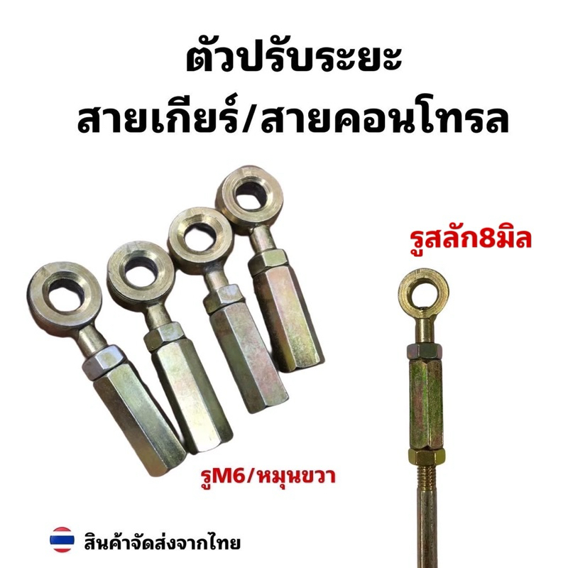 หัวปรับระยะสายเกียร์| สายคอนโทรลM6/ หมุนขวา/ราคาต่อชิ้น