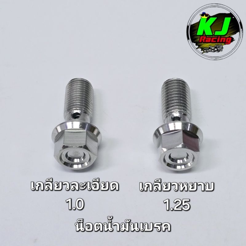 น็อตน้ำมันเบรค หัวเหลี่ยมCNC งานสแตนเลสเฮงสกูร