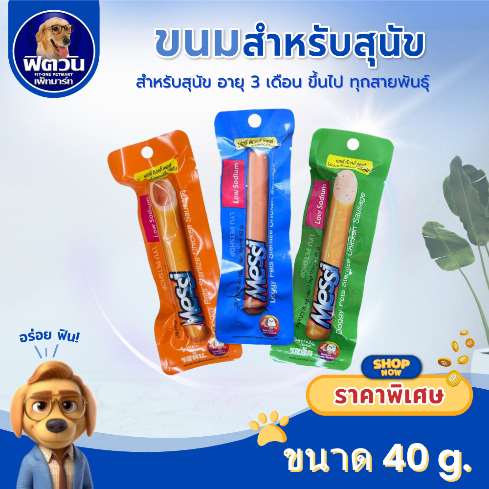 Messi ขนมสุนัขไส้กรอกไก่สเตอริไรซ์ 40g{ขนม}