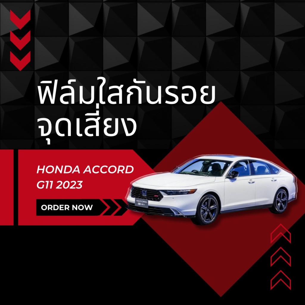 [iProtect] ฟิล์มใสกันรอยจุดเสี่ยง Honda Accord G11