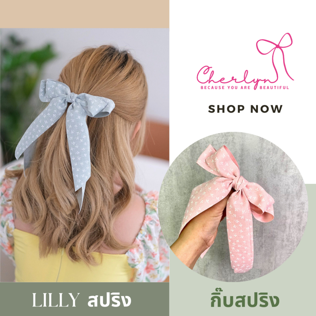 Lilly Lady กิ๊บสปริง ริบบิ้นพิมพ์ลาย 8 สี Cherlyn